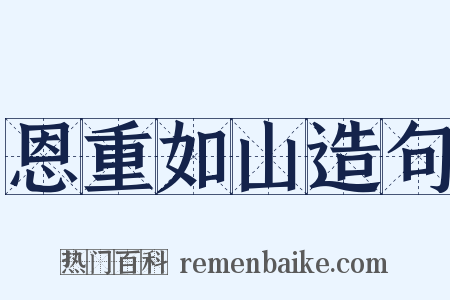 恩重如山造句是什么意思的图片
